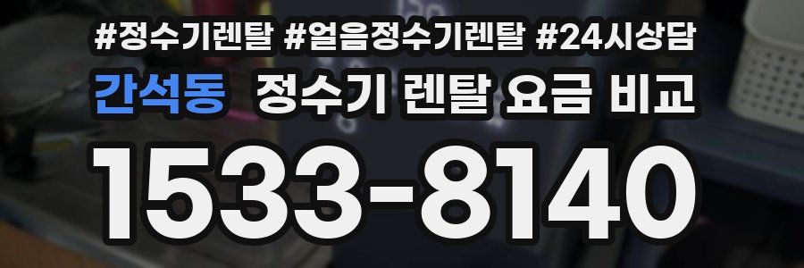 간석동 정수기 렌탈 요금 비교