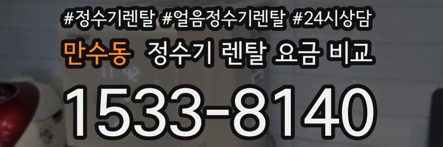 만수동 정수기 렌탈 요금 비교