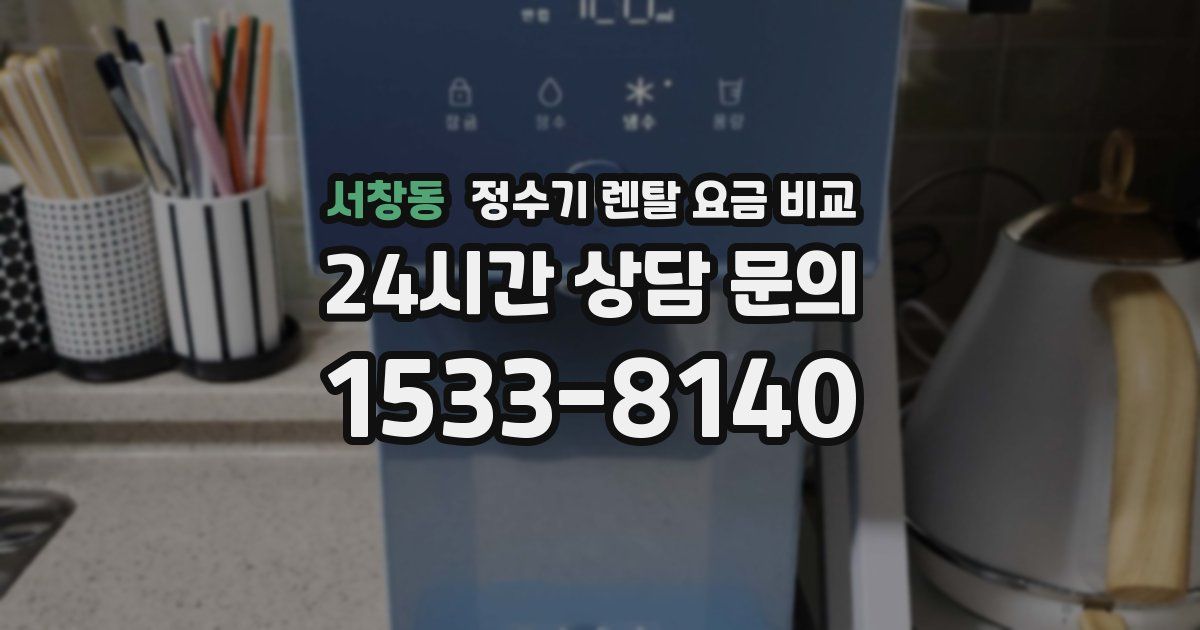 서창동 정수기 렌탈 요금 비교