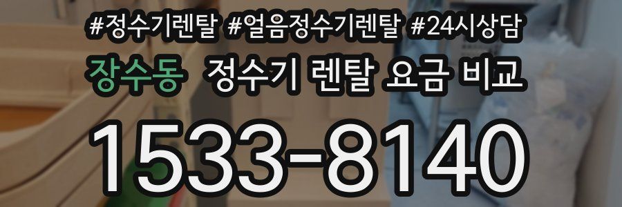 장수동 정수기 렌탈 요금 비교