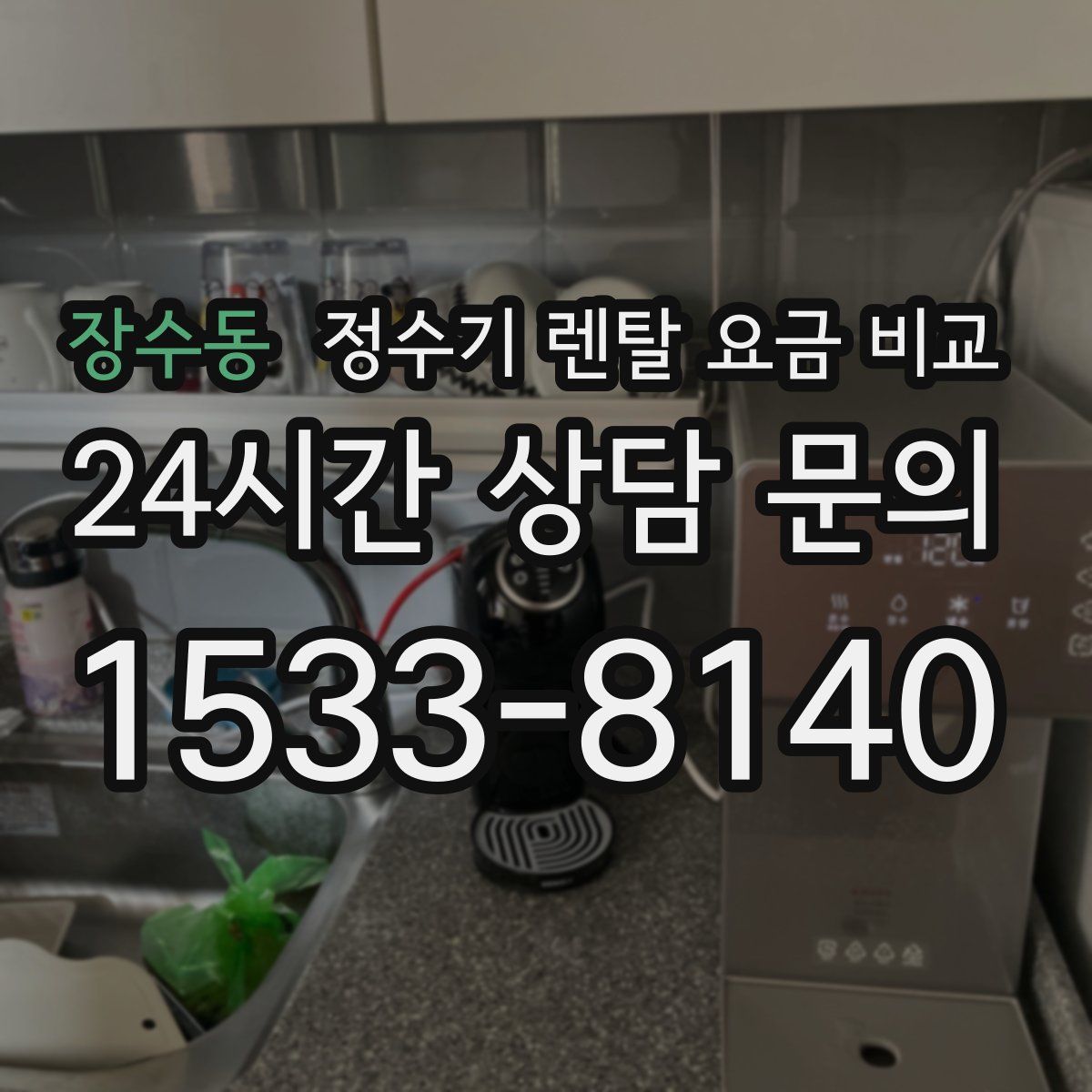 장수동 정수기 렌탈 요금 비교