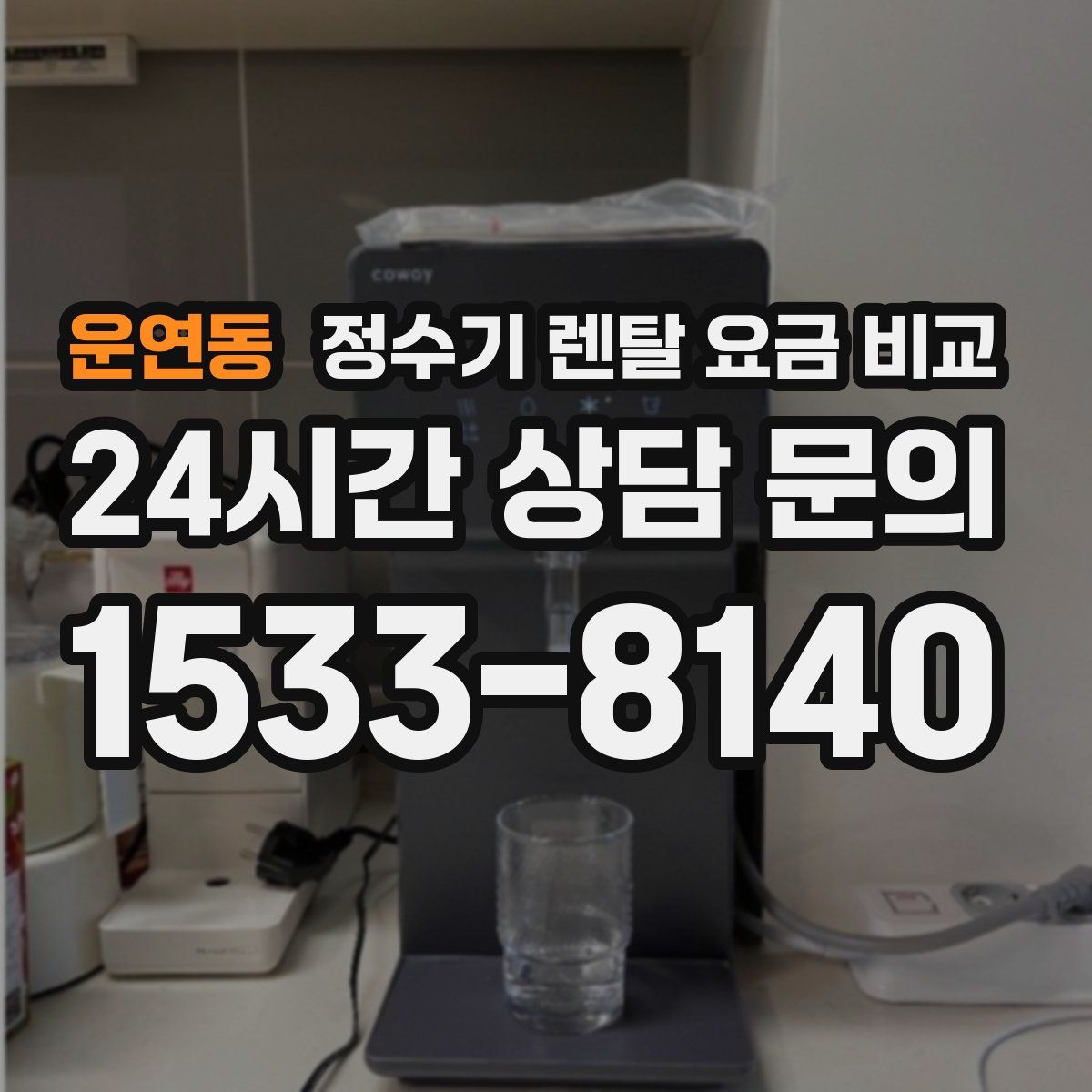 운연동 정수기 렌탈 요금 비교