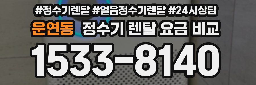 운연동 정수기 렌탈 요금 비교