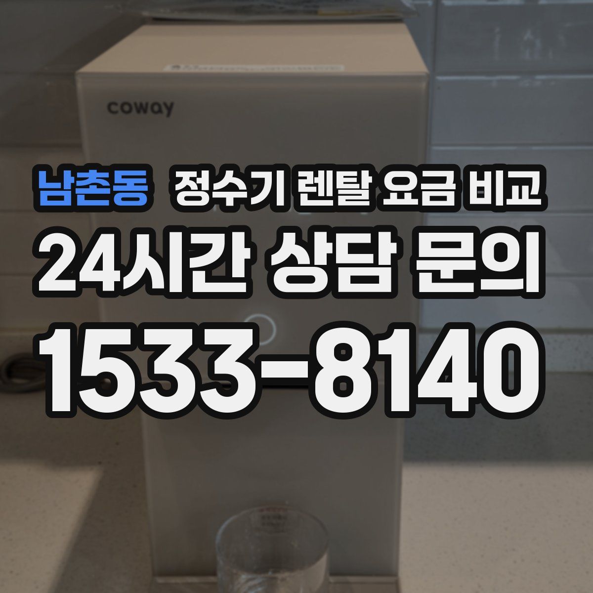 남촌동 정수기 렌탈 요금 비교