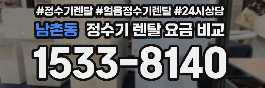 남촌동 정수기 렌탈 요금 비교