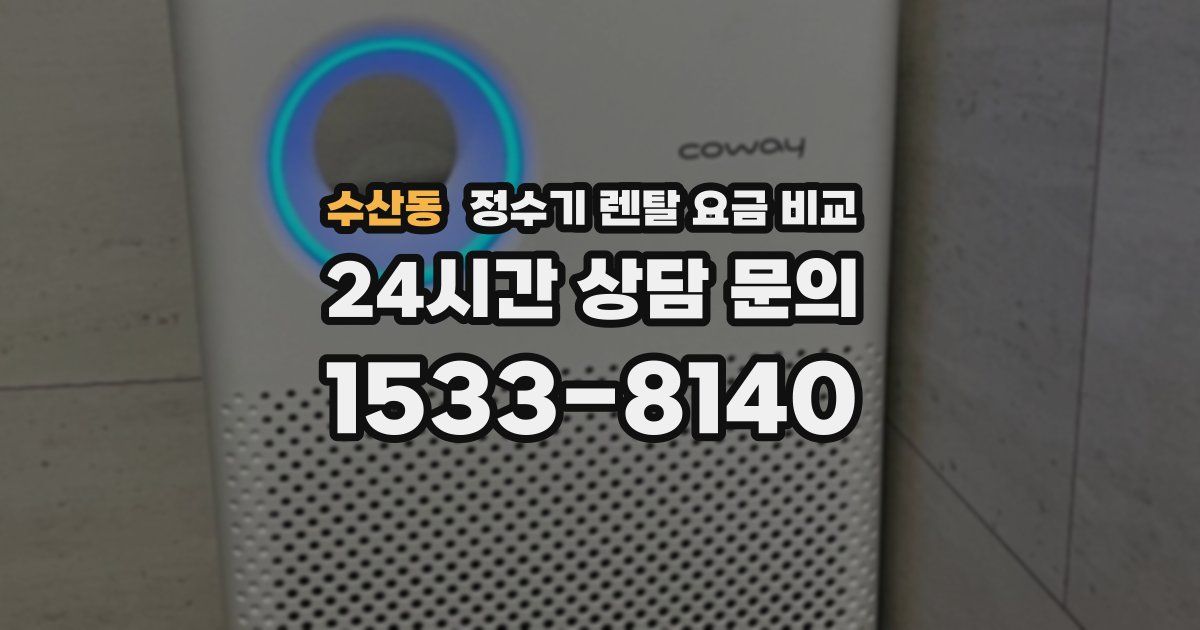 수산동 정수기 렌탈 요금 비교