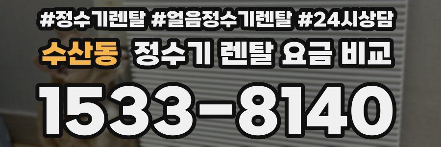 수산동 정수기 렌탈 요금 비교