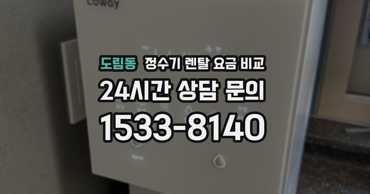 도림동 정수기 렌탈 요금 비교