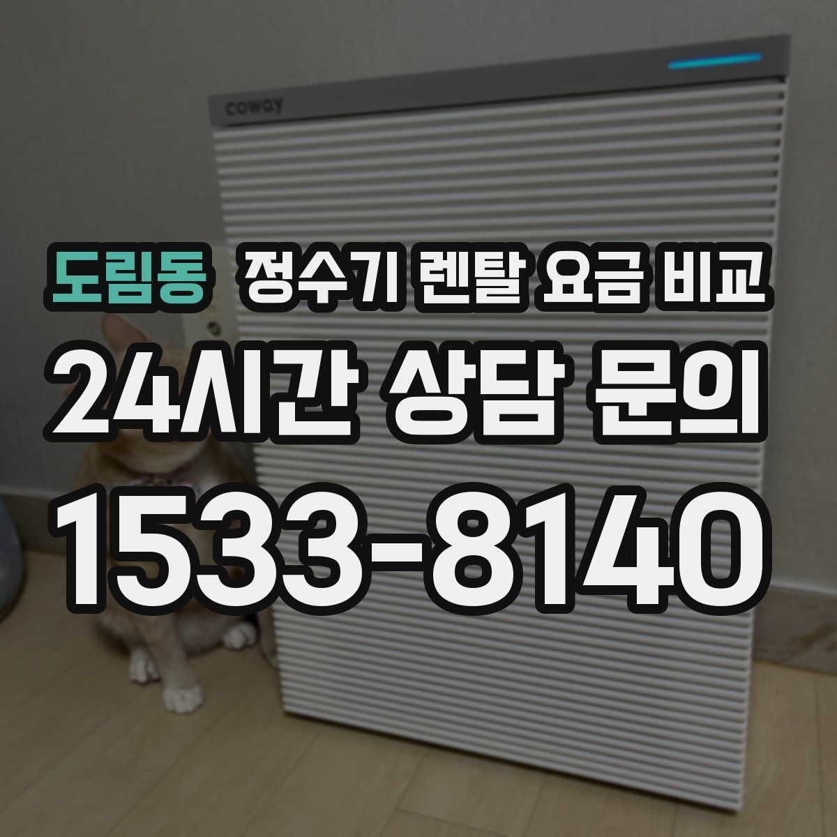 도림동 정수기 렌탈 요금 비교