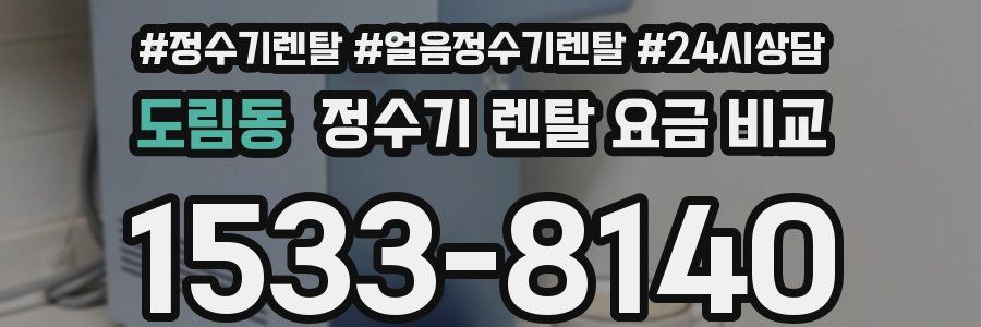 도림동 정수기 렌탈 요금 비교