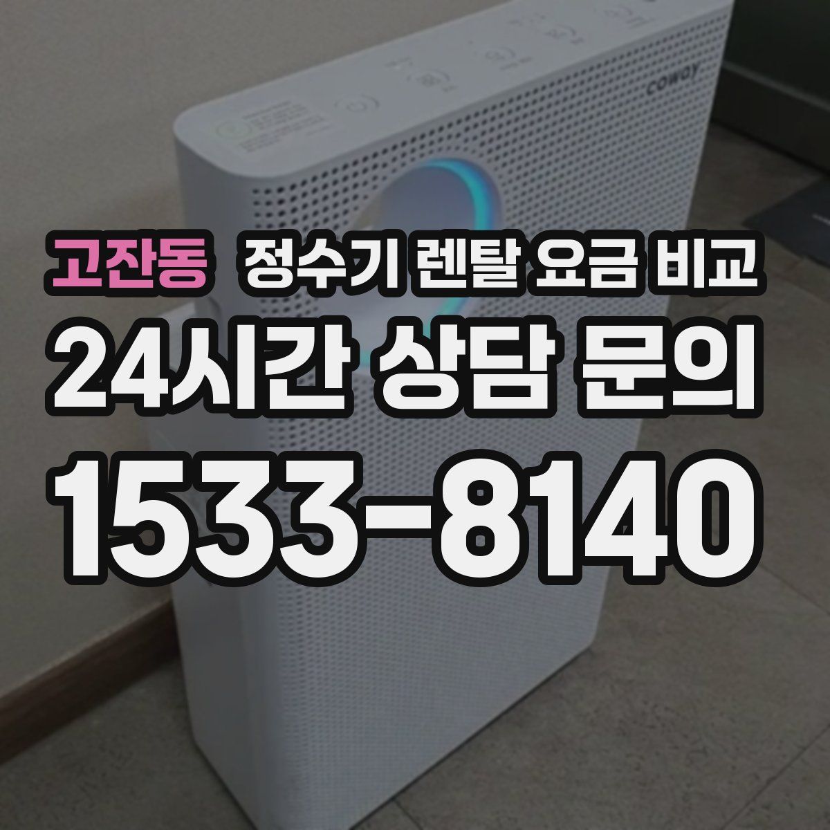 고잔동 정수기 렌탈 요금 비교