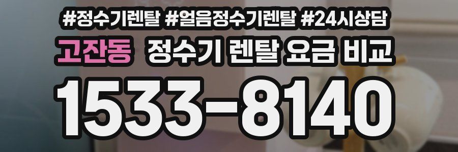 고잔동 정수기 렌탈 요금 비교