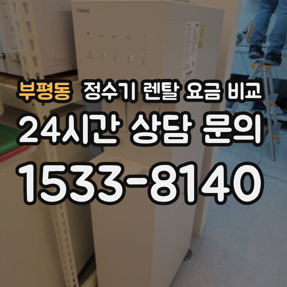 부평동 정수기 렌탈 요금 비교