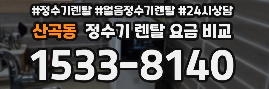 산곡동 정수기 렌탈 요금 비교