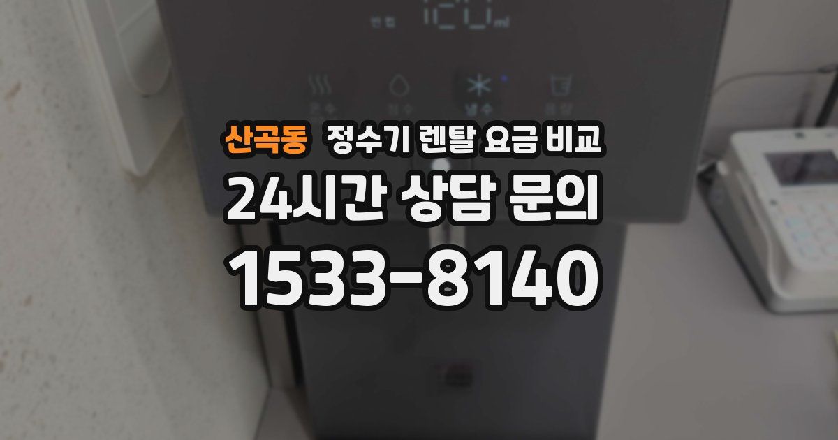 산곡동 정수기 렌탈 요금 비교