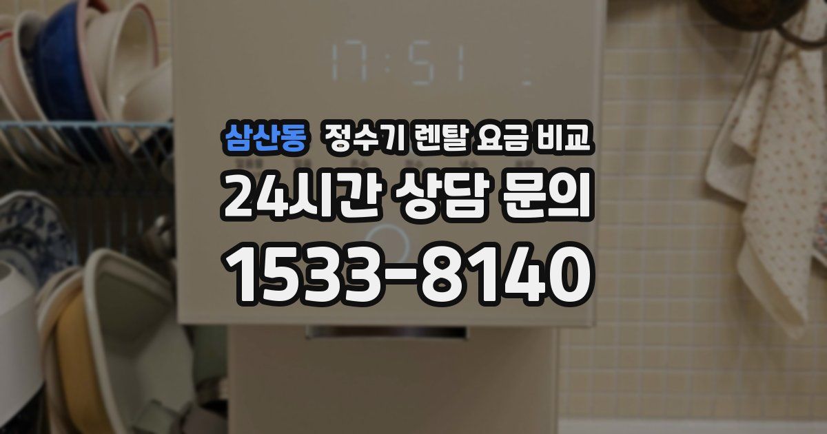 삼산동 정수기 렌탈 요금 비교