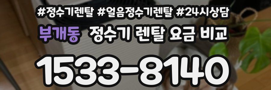 부개동 정수기 렌탈 요금 비교