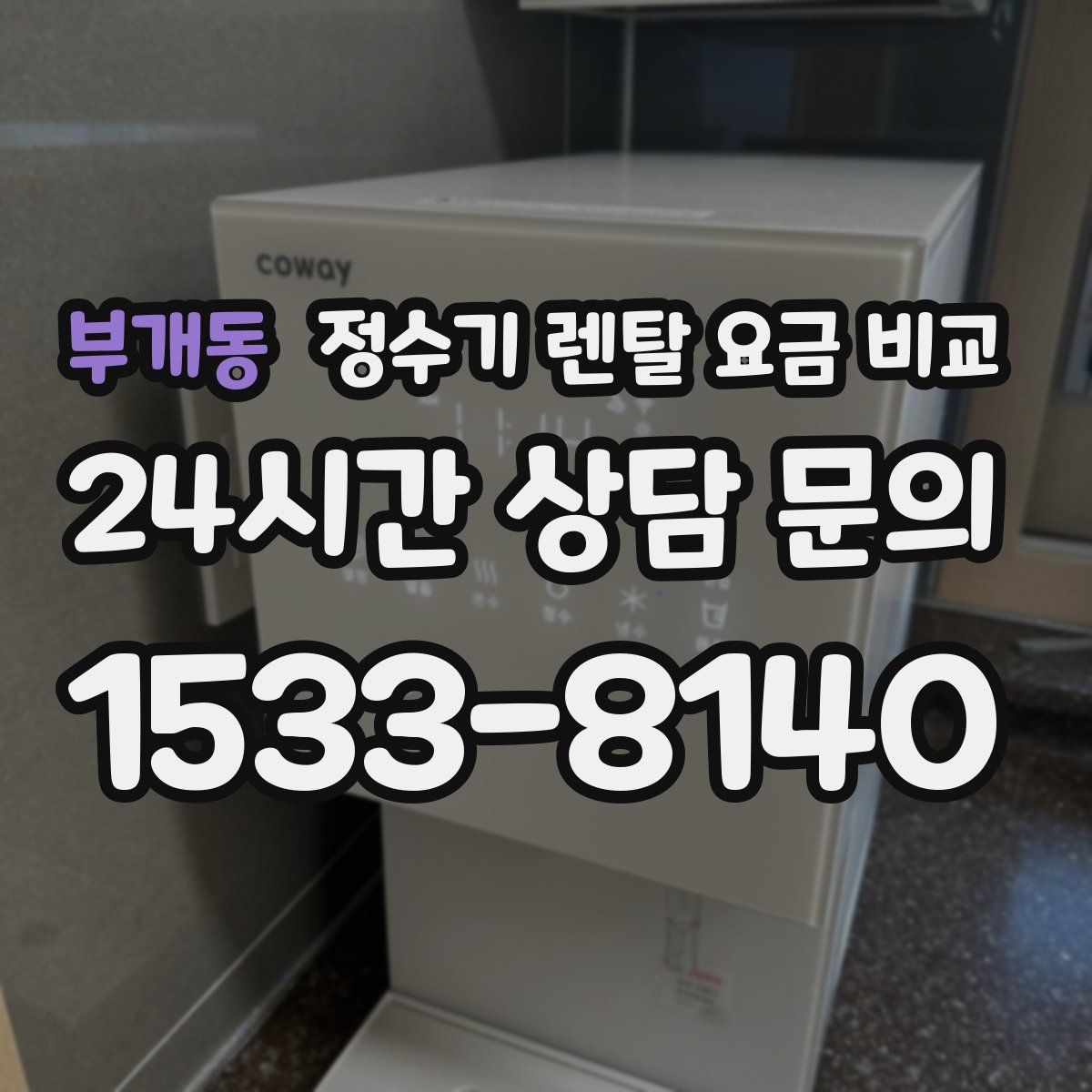 부개동 정수기 렌탈 요금 비교