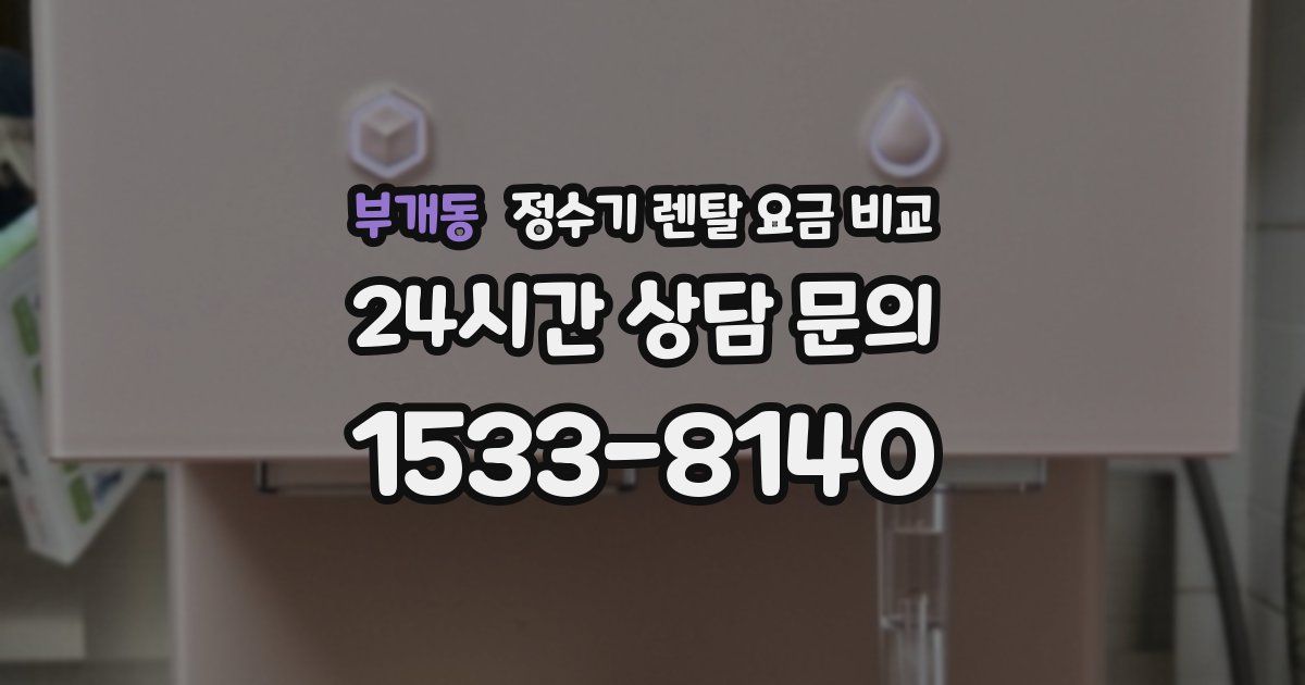 부개동 정수기 렌탈 요금 비교