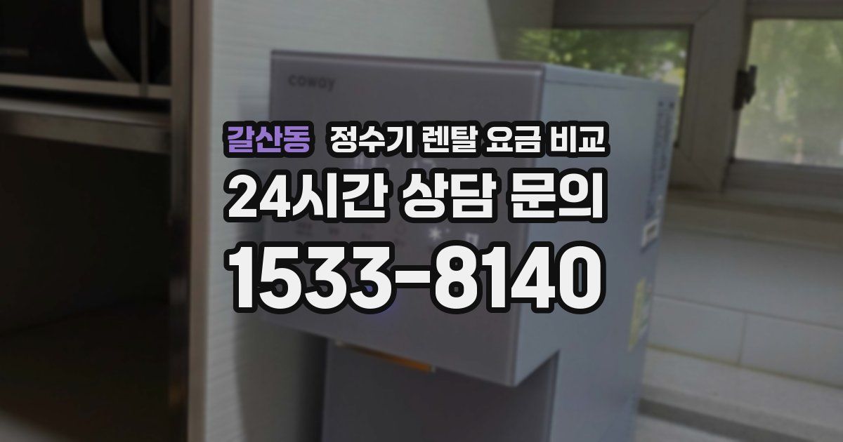 갈산동 정수기 렌탈 요금 비교