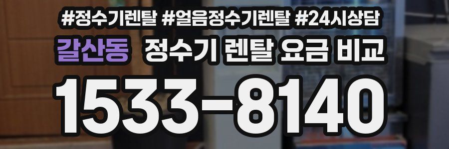 갈산동 정수기 렌탈 요금 비교
