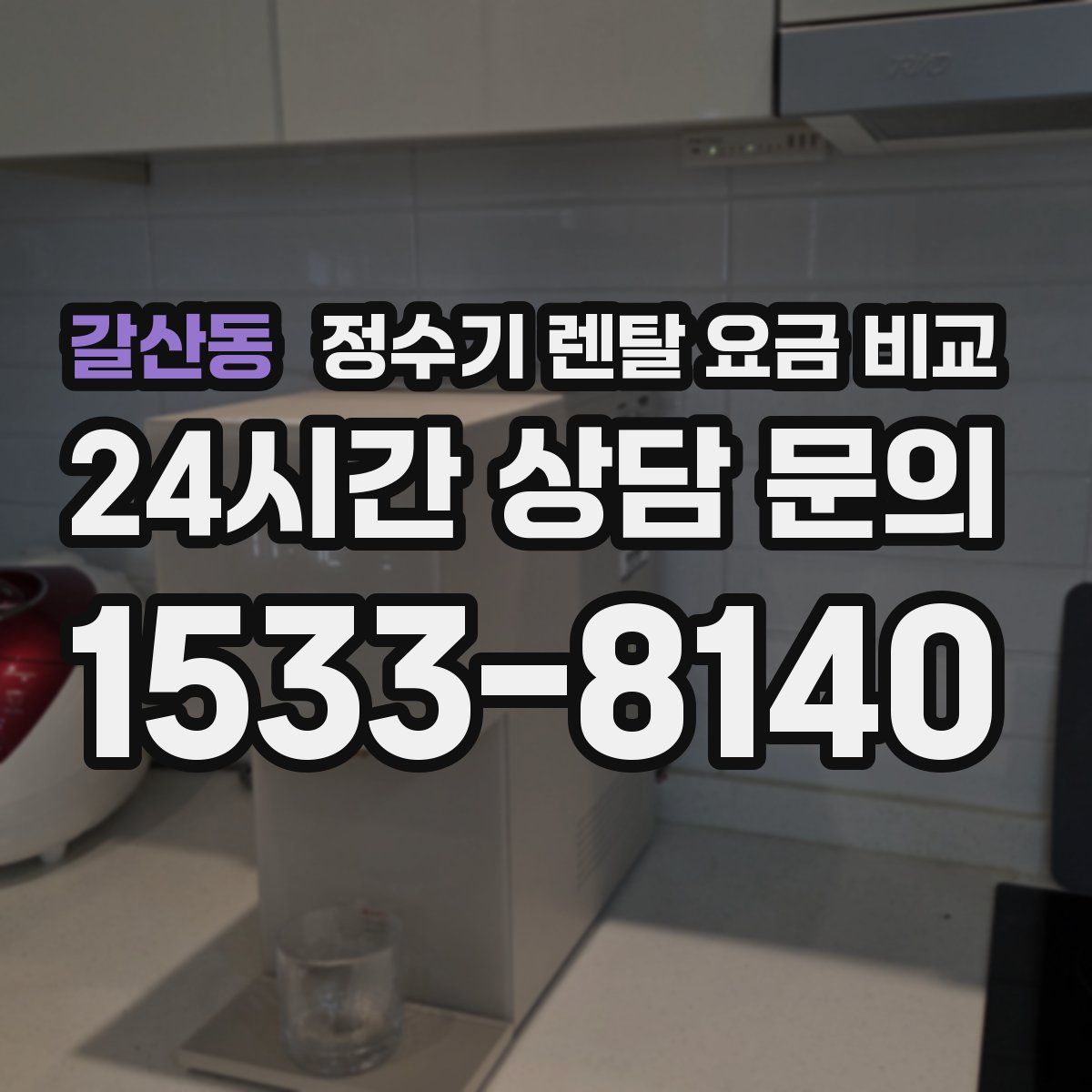 갈산동 정수기 렌탈 요금 비교