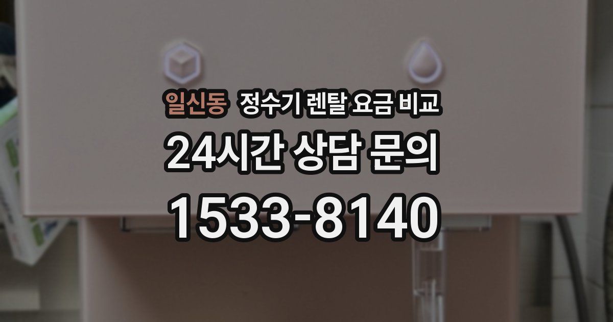 일신동 정수기 렌탈 요금 비교