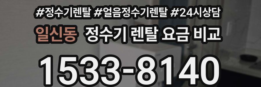 일신동 정수기 렌탈 요금 비교
