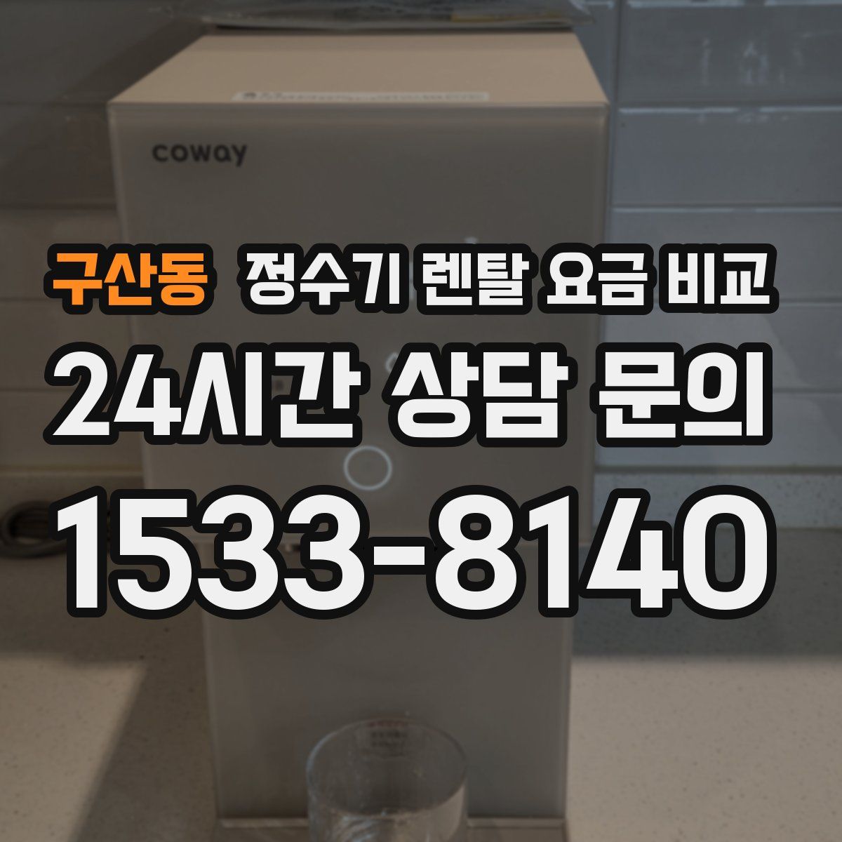 구산동 정수기 렌탈 요금 비교