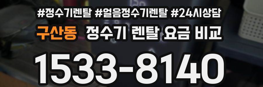 구산동 정수기 렌탈 요금 비교