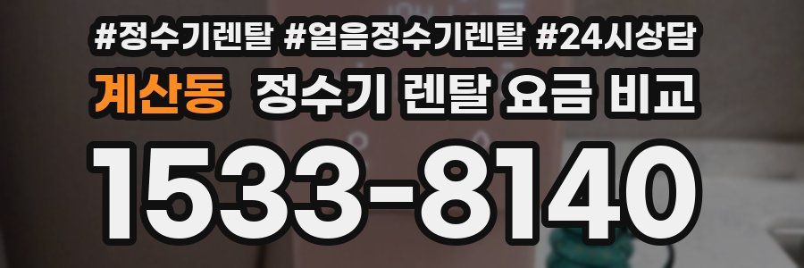 계산동 정수기 렌탈 요금 비교