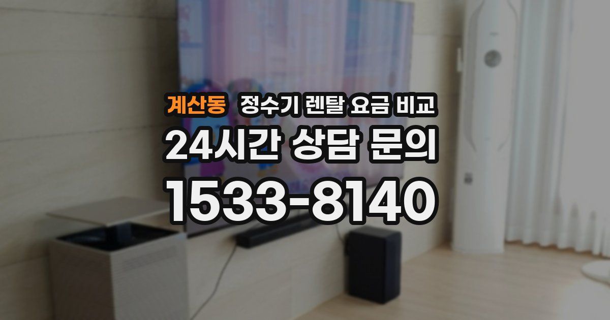 계산동 정수기 렌탈 요금 비교
