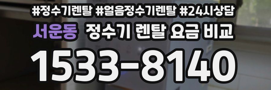 서운동 정수기 렌탈 요금 비교