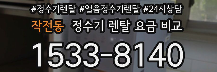 작전동 정수기 렌탈 요금 비교