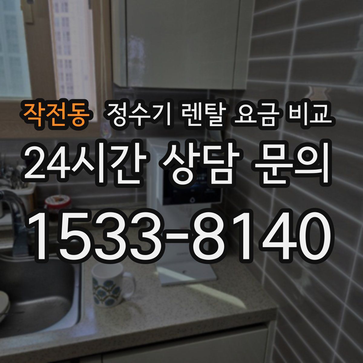 작전동 정수기 렌탈 요금 비교