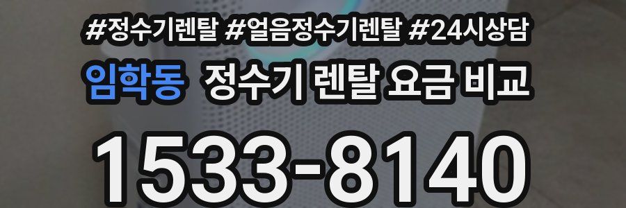 임학동 정수기 렌탈 요금 비교
