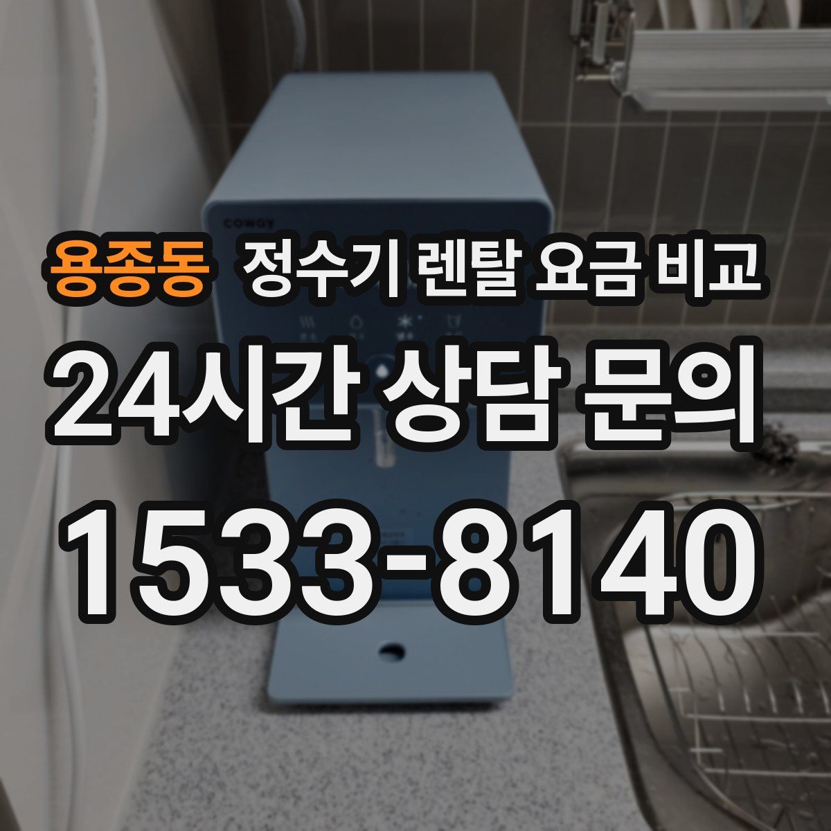 용종동 정수기 렌탈 요금 비교