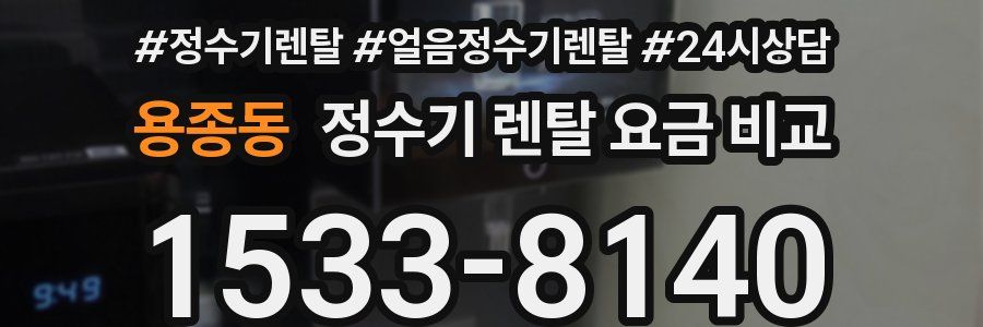 용종동 정수기 렌탈 요금 비교