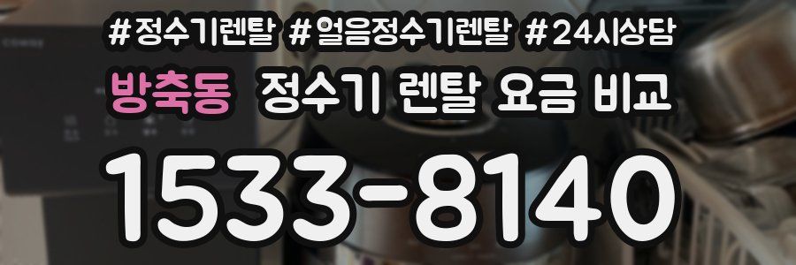 방축동 정수기 렌탈 요금 비교