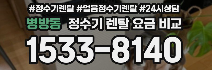 병방동 정수기 렌탈 요금 비교
