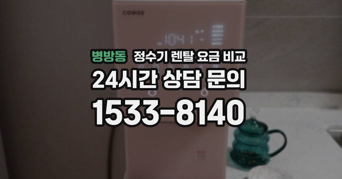 병방동 정수기 렌탈 요금 비교
