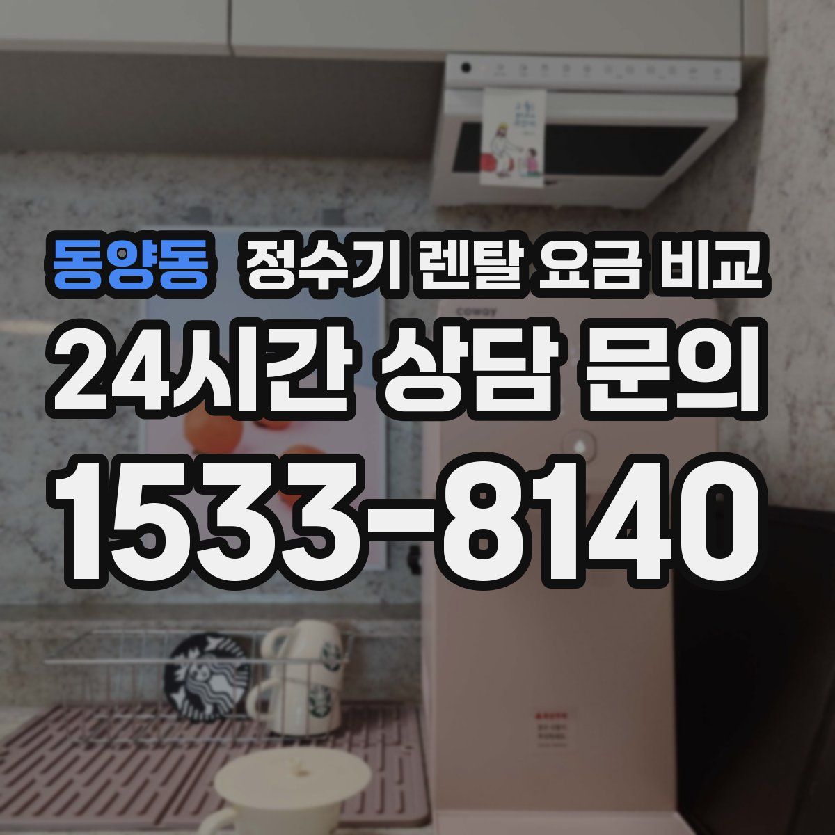 동양동 정수기 렌탈 요금 비교