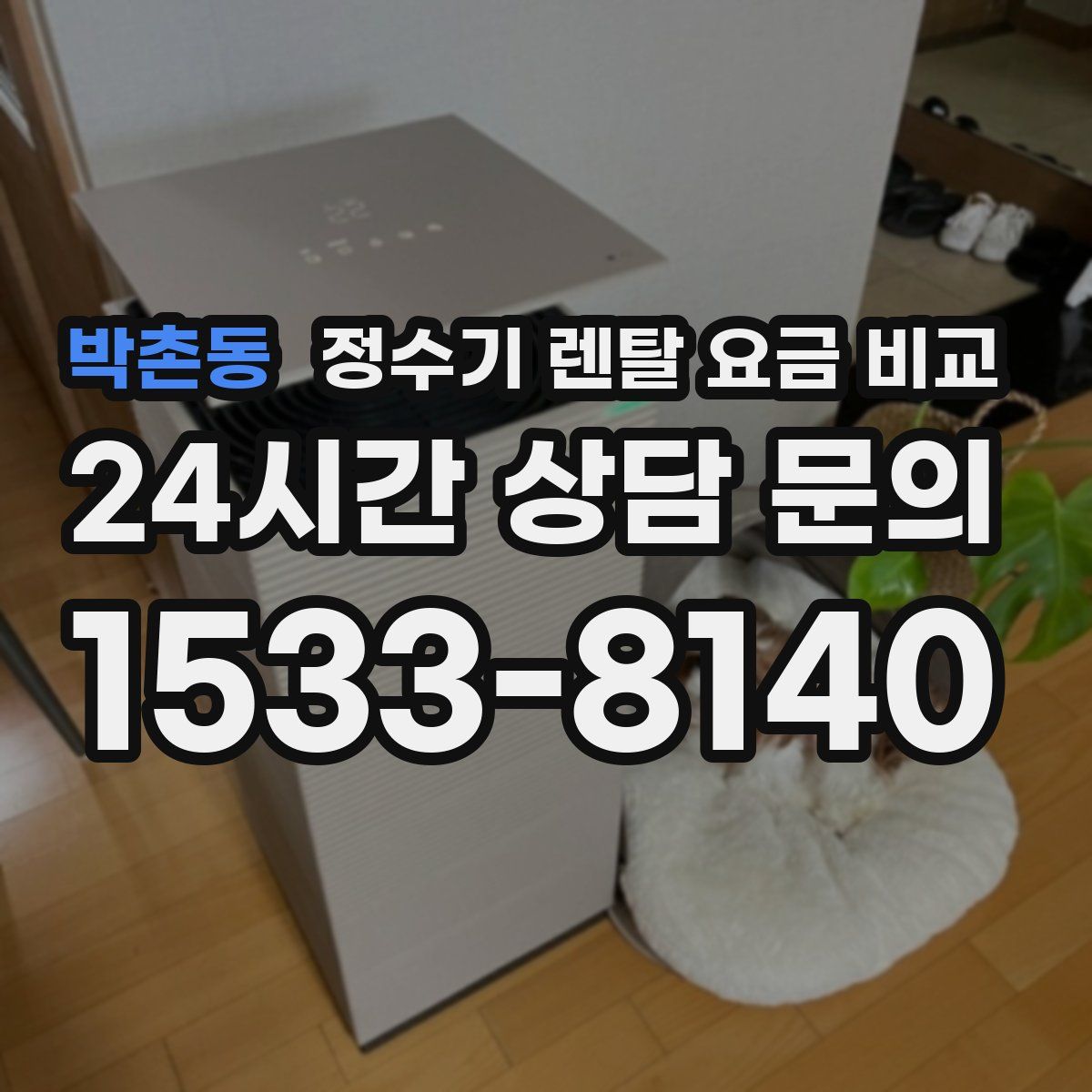 박촌동 정수기 렌탈 요금 비교