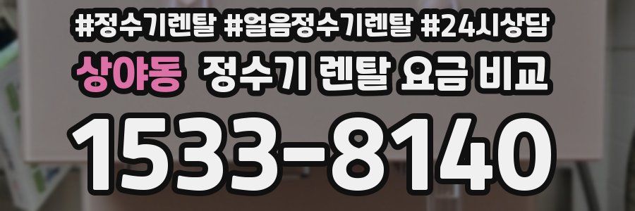 상야동 정수기 렌탈 요금 비교