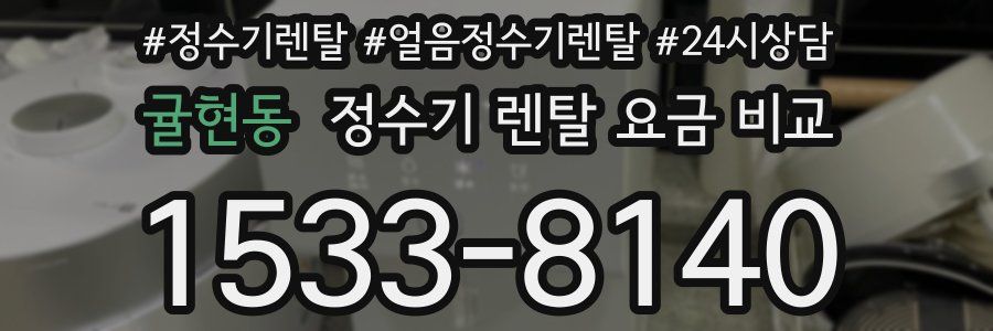 귤현동 정수기 렌탈 요금 비교