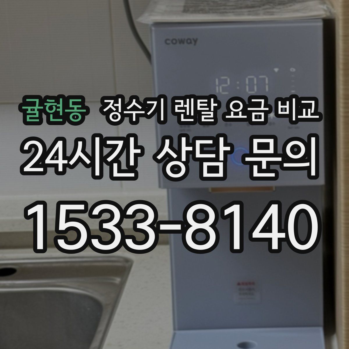 귤현동 정수기 렌탈 요금 비교
