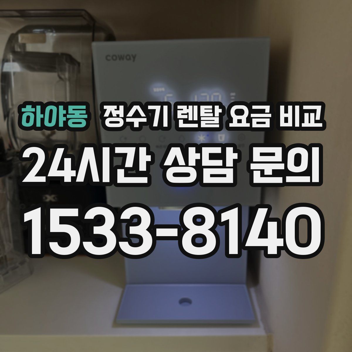 하야동 정수기 렌탈 요금 비교