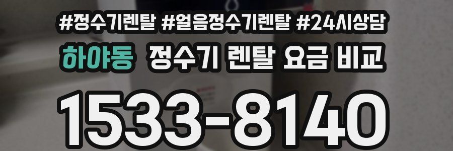 하야동 정수기 렌탈 요금 비교