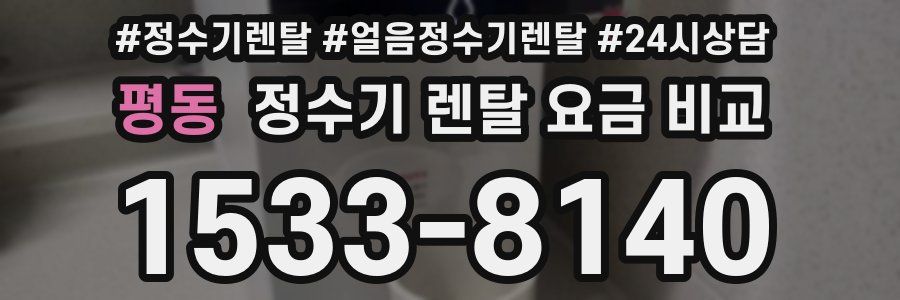 평동 정수기 렌탈 요금 비교