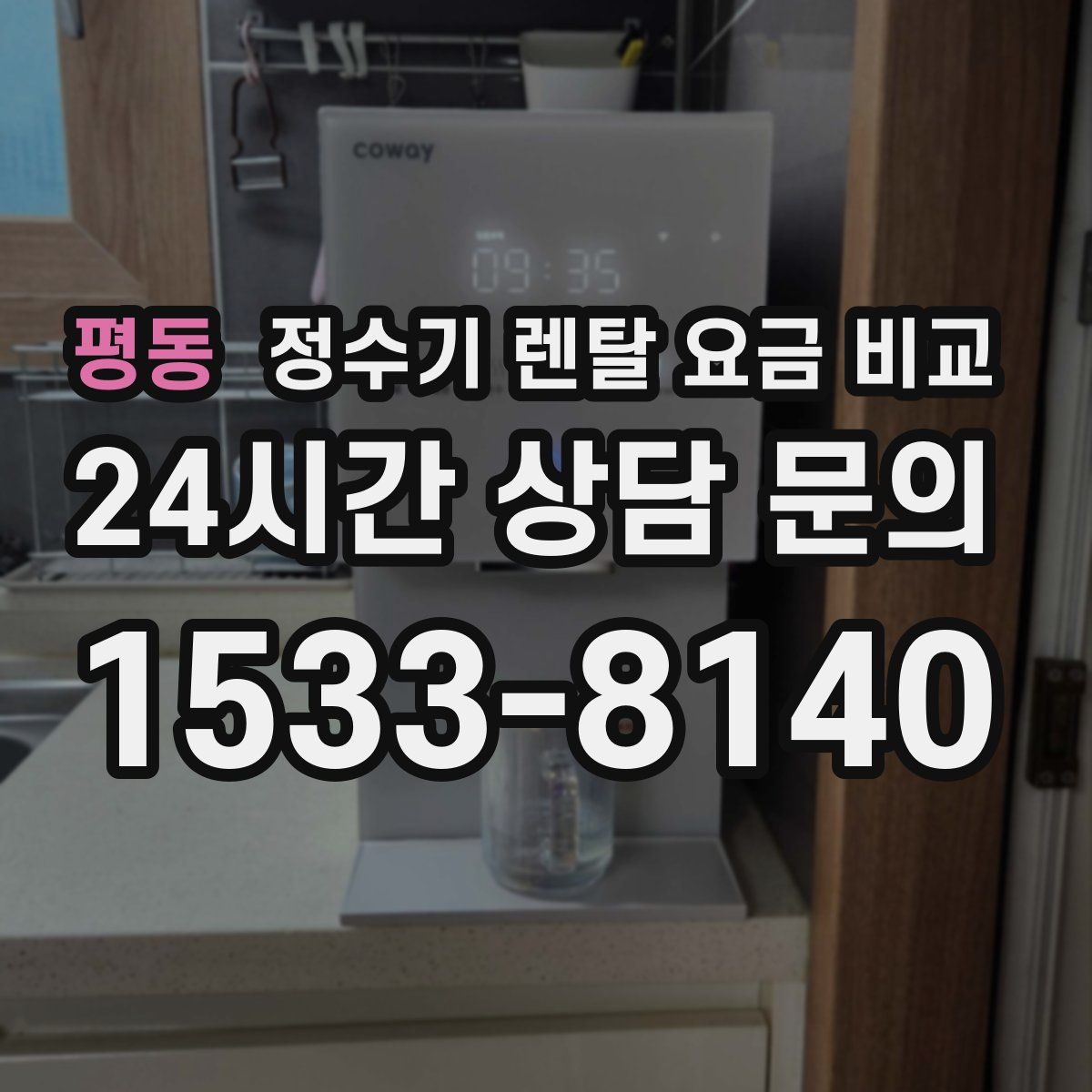 평동 정수기 렌탈 요금 비교